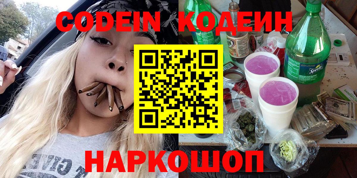 Codein Purple Drank  Вход с VPN  Бутурлиновка  Кодеиновый сироп Lean Purple Drank 