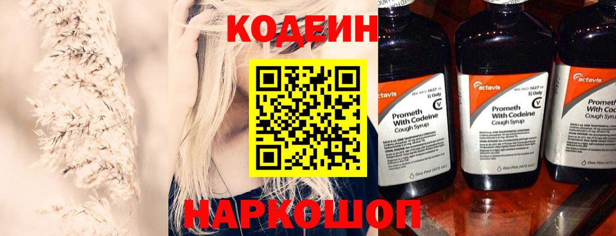 Codein напиток Lean (лин) Бутурлиновка